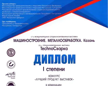 Диплом I степени конкурса «Лучший продукт выставок», Казань