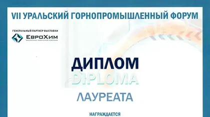 Диплом лауреата VII Уральского горнопромышленного форума