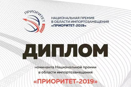 Диплом номинанта премии «Приоритет-2019»