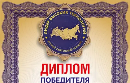Диплом победителя конкурса «Лидер высоких технологий»